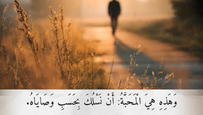 وَهذِهِ هِيَ الْمَحَبَّةُ: أَنْ نَسْلُكَ بِحَسَبِ وَصَايَاهُ. هذِهِ هِيَ الْوَصِيَّةُ: كَمَا سَمِعْتُمْ مِنَ الْبَدْءِ أَنْ تَسْلُكُوا فِيهَا. رسالة يوحنا الثانية ١: ٦