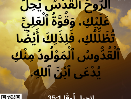 اَلرُّوحُ ٱلْقُدُسُ يَحِلُّ عَلَيْكِ، وَقُوَّةُ ٱلْعَلِيِّ تُظَلِّلُكِ، فَلِذَلِكَ أَيْضًا ٱلْقُدُّوسُ ٱلْمَوْلُودُ مِنْكِ يُدْعَى ٱبْنَ ٱللهِ. ‮‮‮لُوقَا‬ ‭1‬‬:‭35‬ ‭‬‬‬‬‬‬‬‬‬‬‬‬‬‬‬‬‬‬‬‬‬‬‬‬