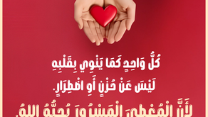 كُلُّ وَاحِدٍ كَمَا يَنْوِي بِقَلْبِهِ، لَيْسَ عَنْ حُزْنٍ أَوِ اضْطِرَارٍ. لأَنَّ الْمُعْطِيَ الْمَسْرُورَ يُحِبُّهُ اللهُ. ٢ كورنثوس ٩: ٧