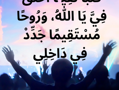 قَلْبًا نَقِيًّا اخْلُقْ فِيَّ يَا اَللهُ، وَرُوحًا مُسْتَقِيمًا جَدِّدْ فِي دَاخِلِي.   سفر المزامير ٥١: ١٠