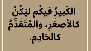 الْكَبِيرُ فِيكُمْ لِيَكُنْ كَالأَصْغَرِ، وَالْمُتَقَدِّمُ كَالْخَادِمِ. إنجيل لوقا ٢٢: ٢٦