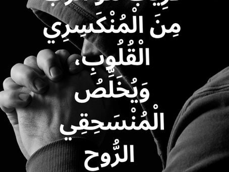 قَرِيبٌ هُوَ الرَّبُّ مِنَ الْمُنْكَسِرِي الْقُلُوبِ، وَيُخَلِّصُ الْمُنْسَحِقِي الرُّوحِ. سفر المزامير ٣٤: ١٨