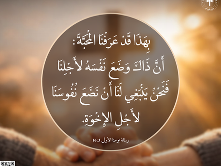 بِهذَا قَدْ عَرَفْنَا الْمَحَبَّةَ: أَنَّ ذَاكَ وَضَعَ نَفْسَهُ لأَجْلِنَا، فَنَحْنُ يَنْبَغِي لَنَا أَنْ نَضَعَ نُفُوسَنَا لأَجْلِ الإِخْوَةِ. ١ يوحنا ٣: ١٦