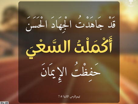 قَدْ جَاهَدْتُ الْجِهَادَ الْحَسَنَ، أَكْمَلْتُ السَّعْيَ، حَفِظْتُ الإِيمَانَ، رسالة تيموثاوس الثانية ٤: ٧