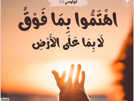 اهْتَمُّوا بِمَا فَوْقُ لاَ بِمَا عَلَى الأَرْضِ. رسالة كولوسي ٣: ٢