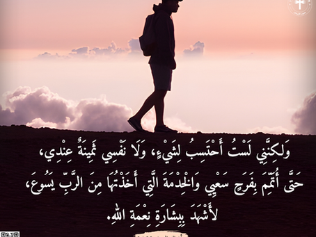 سفر أعمال الرسل ٢٠: ٢٤