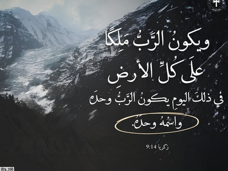 وَيَكُونُ الرَّبُّ مَلِكًا عَلَى كُلِّ الأَرْضِ. فِي ذلِكَ الْيَوْمِ يَكُونُ الرَّبُّ وَحْدَهُ وَاسْمُهُ وَحْدَهُ. زكريا ١٤: ٩