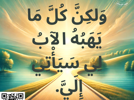 وَلكِنَّ كُلَّ مَا يَهَبُهُ الآبُ لِي سَيَأْتِي إِلَيَّ. إنجيل يوحنا 37:6
