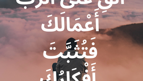 أَلْقِ عَلَى الرَّبِّ أَعْمَالَكَ فَتُثَبَّتَ أَفْكَارُكَ. سفر الأمثال ١٦: ٣