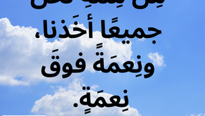 وَمِنْ مِلْئِهِ نَحْنُ جَمِيعًا أَخَذْنَا، وَنِعْمَةً فَوْقَ نِعْمَةٍ. إنجيل يوحنا ١: ١٦