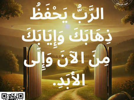 الرَّبُّ يَحْفَظُ ذِهَابَكَ وَإِيَابَكَ مِنَ الآنَ وَإِلَى الأَبَدِ. مزمور 8:121