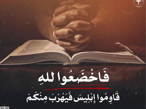 فَاخْضَعُوا ِللهِ. قَاوِمُوا إِبْلِيسَ فَيَهْرُبَ مِنْكُمْ. رسالة يعقوب ٤: ٧