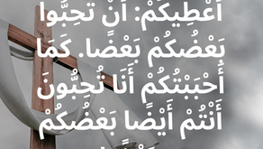 وَصِيَّةً جَدِيدَةً أَنَا أُعْطِيكُمْ: أَنْ تُحِبُّوا بَعْضُكُمْ بَعْضًا. كَمَا أَحْبَبْتُكُمْ أَنَا تُحِبُّونَ أَنْتُمْ أَيْضًا بَعْضُكُمْ بَعْضًا.         إنجيل يوحنا ١٣: ٣٤