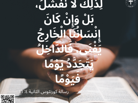 لِذلِكَ لاَ نَفْشَلُ، بَلْ وَإِنْ كَانَ إِنْسَانُنَا الْخَارِجُ يَفْنَى، فَالدَّاخِلُ يَتَجَدَّدُ يَوْمًا فَيَوْمًا. رسالة كورنثوس الثانية ٤:١٦