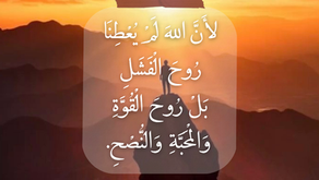 لأَنَّ اللهَ لَمْ يُعْطِنَا رُوحَ الْفَشَلِ، بَلْ رُوحَ الْقُوَّةِ وَالْمَحَبَّةِ وَالنُّصْحِ. ٢ تيموثاوس ١: ٧