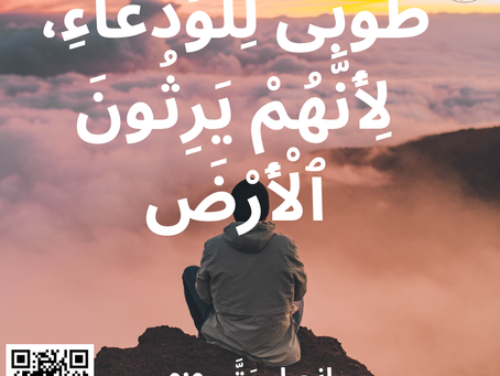 “طُوبَى لِلْوُدَعَاءِ، لِأَنَّهُمْ يَرِثُونَ ٱلْأَرْضَ.” إنجيل مَتَّى ٥:٥