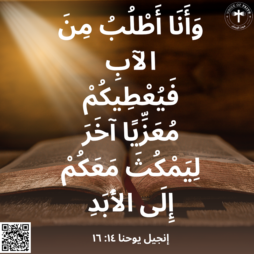 وَأَنَا أَطْلُبُ مِنَ الآبِ فَيُعْطِيكُمْ مُعَزِّيًا آخَرَ لِيَمْكُثَ مَعَكُمْ إِلَى الأَبَدِ. إنجيل يوحنا ١٤: ١٦