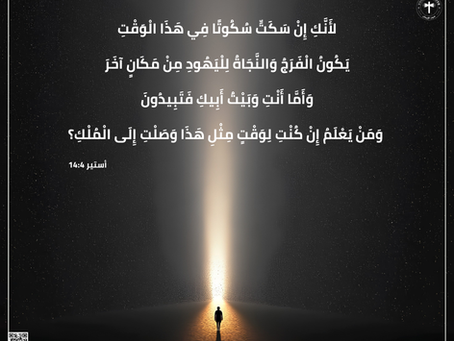 سفرأستير ٤: ١٤
