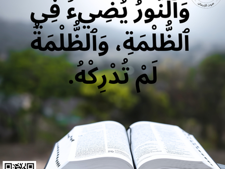 وَالنُّورُ يُضِيءُ فِي الظُّلْمَةِ، وَالظُّلْمَةُ لَمْ تُدْرِكْهُ. يوحنا ١: ٥
