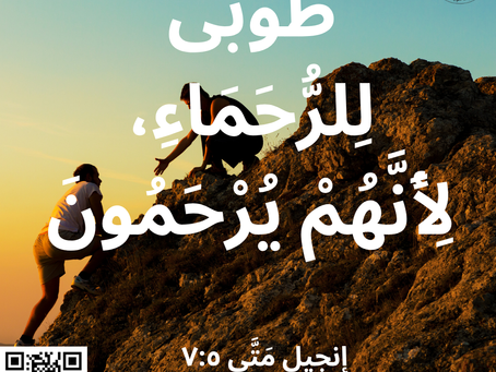 “طُوبَى لِلرُّحَمَاءِ، لِأَنَّهُمْ يُرْحَمُونَ.” إنجيل مَتَّى ٧:٥