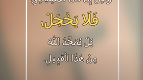 وَلكِنْ إِنْ كَانَ كَمَسِيحِيٍّ، فَلاَ يَخْجَلْ، بَلْ يُمَجِّدُ اللهَ مِنْ هذَا الْقَبِيلِ. رسالة بطرس الأولى ٤: ١٦