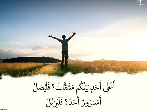 أَعَلَى أَحَدٍ بَيْنَكُمْ مَشَقَّاتٌ؟ فَلْيُصَلِّ. أَمَسْرُورٌ أَحَدٌ؟ فَلْيُرَتِّلْ. رسالة يعقوب ٥: ١٣