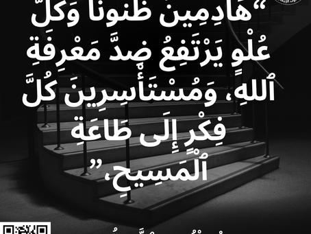 كورنثوس الثانية ٥:١٠