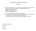 Отчет приёмной комиссии за 2019 год.png
