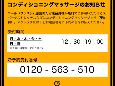 スポーツストレッチならびにコンディショニングマッサージ再開について