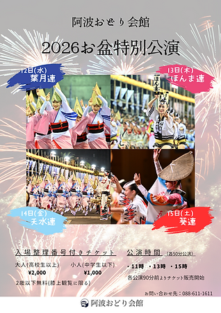 2026お盆特別公演.png