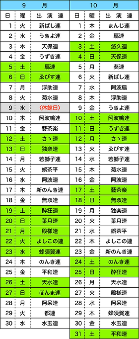 夜公演9月10月