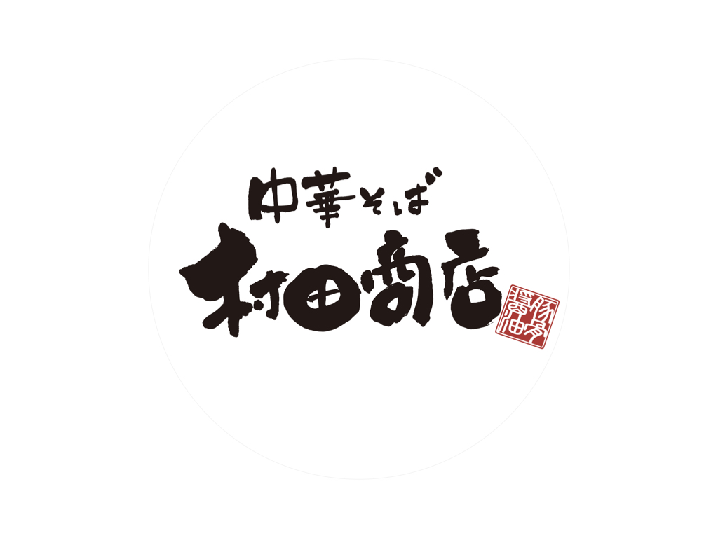 中華そば 村田商店の外観