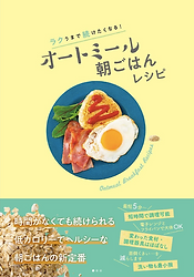 ラクうまで続けたくなる! オートミール朝ごはんレシピ.png