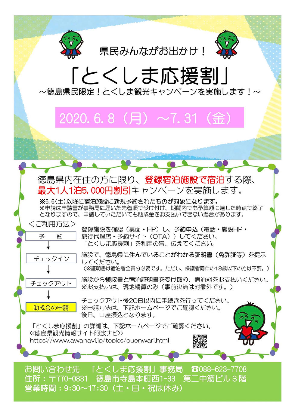 とくしま応援割5000円割引
