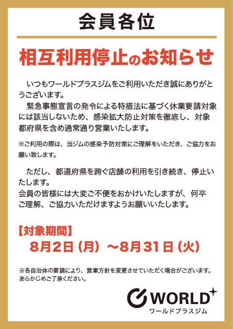ワールドプラスジムの相互利用停止について