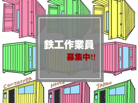鉄工作業員を募集しています‼️
