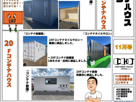 10月に納品したコンテナハウス紹介