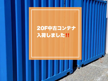 20F中古コンテナを入荷しました❗️
