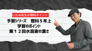 四谷大塚 5年上 第12回水溶液の濃さ