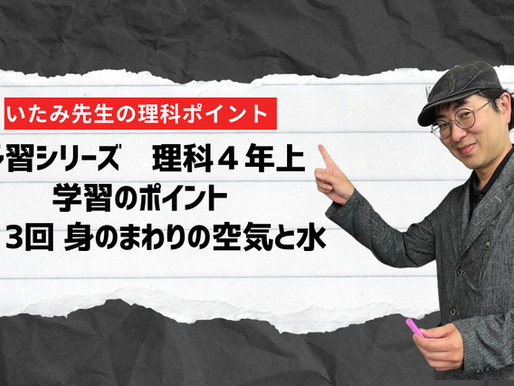 四谷大塚 4年上 13回身のまわりの空気と水