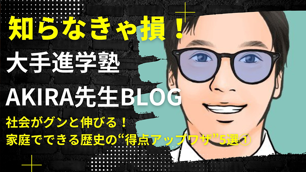 社会がグンと伸びる!家庭でできる歴史の“得点アップワザ”5選①