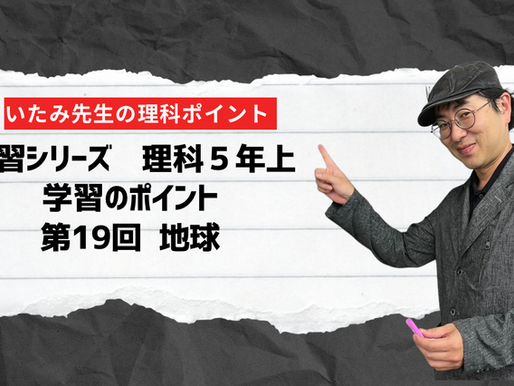 四谷大塚 5年上 第19回
地球