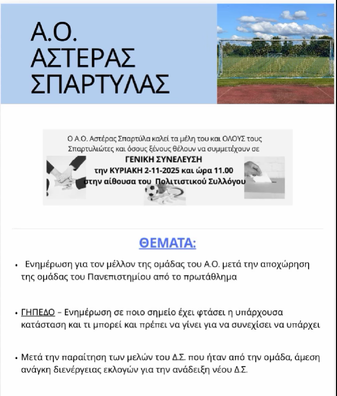 ΑΝΑΚΟΙΝΩΣΗ ΓΙΑ Α.Ο ΑΣΤΕΡΑ ΣΠΑΡΤΥΛΑ