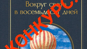 уЛЕТНОЕ путешествие по творчеству знаменитого французского писателя, Жюля Верна