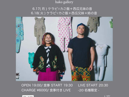 6/17(月)18(火) 西瓜兄妹 料理とライブ『えいぺにさ?/めしくった?』