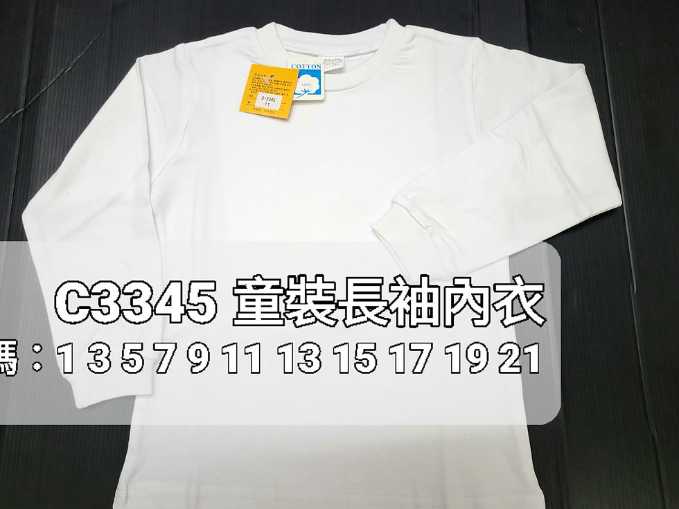 C3345 童裝長袖內衣