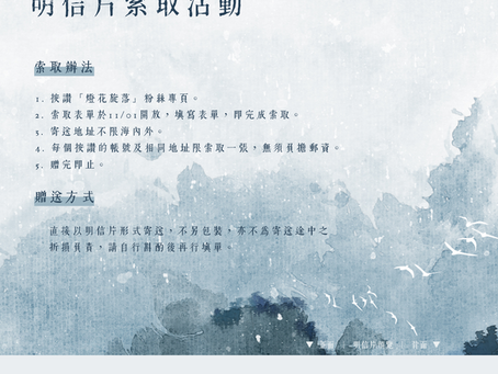2022《燈花旋落》粉絲回饋明信片索取活動