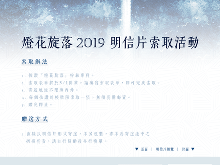 2019年《燈花旋落》粉絲回饋明信片索取活動