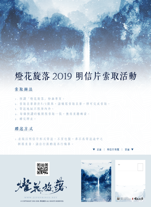2019年《燈花旋落》粉絲回饋明信片索取活動