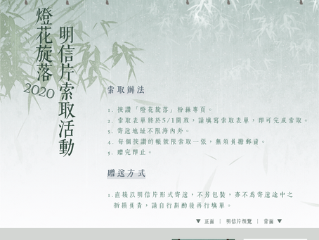 2020年《燈花旋落》粉絲回饋明信片索取活動